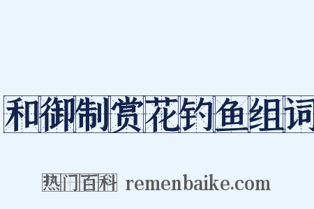 和御制赏花钓鱼组词是什么意思的图片